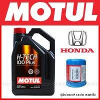 MOTUL H-TECH 100PLUS 5W-30 +ไส้กรอง HONDA  น้ำมันเครื่อง 4 ลิตร สังเคราะห์แท้ 100% เกรดใหม่ SP ระยะเปลี่ยนถ่าย 15,000กิโล CITY/JAZZ/CIVIC/FREED/ACCORD/CRV/BRIO/AMAZE