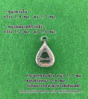 No.201 กรอบพระ ตลับพระสเตนเลสลายไทย หยดน้ำ ขนาดกรอบวงใน 1.4x1.7 ซม. (สามรถส่งรูปพระและขนาดพระทางแชทได้ค่ะ)