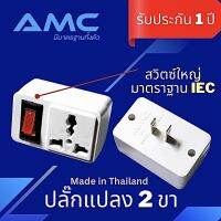 AMC ปลั๊กแปลง 2 ขา 1ช่อง (พร้อมสวิสซ์) ทองเหลืองแท้ 100%