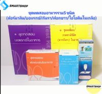 ชุดทดสอบสารเคมีอันตรายในอาหาร รวม 5 ชนิด(ฟอร์มาลิน/บอแรกซ์/กันรา/ฟอกขาว/ไอโอดีนในเกลือ)