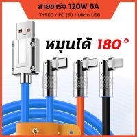 Eastwing สายชาร์จ หัวหมุน 180องศา120W 6A Super Fast Charge TypeC, iP, Micro USB ซิลิโคนเหลว ชาร์จเร็ว