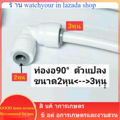 ท่องอ90องศา ตัวแปลงขนาด2หุน1/4",6.5มม. เป็น3หุน3/8",9.5มม. ท่องอ สายพ่นหมอก ระบบกรองน้ำ สายพ่นหมอก ข้อต่อหัวพ่นหมอก