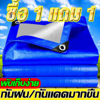 【ซื้อ 1 แถม 1】ผ้าใบกันแดดฝน กันแดด ขนาด 2x2 2x3 3x3 3x5 3x4 4x5 4x6 5x6 6x8 6x8 8x10 10x12เมตร (มีตาไก่)ผ้าใบพลาสติกเอนกประสงค์ ผ้าใบคลุมรถ ผ้าใบกันแดด กันน้ำ กันฝน