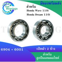 ลูกปืนแคมมอเตอร์ไซค์ Honda Wave 110i Honda Dream 110i เวฟ ดรีม เอร์ 6904 และ 6001 ข้างซ้ายและข้างขวา 2 ตลั