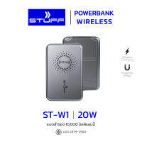 [รับประกัน3เดือน] พาวเวอร์แบงค์ POWER BANK 10000mAh PD 20W ST-W1 Stuff รองรับการชาร์จแบบไร้สาย