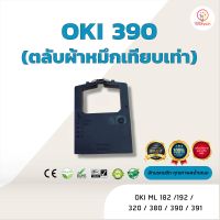 OKI390 / OKI391  ผ้าหมึก ตลับผ้าหมึกเทียบเท่า  ใช้สำหรับเครื่องพิมพ์ดอตแมทริกซ์  OKI ML 182 /192 /320 /380 /390 /391