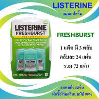 ลิสเตอรีน แผ่นแปะลิ้น LISTERINE FRESHBURST ระงับกลิ่นปาก ฆ่าเชื้อได้ 99% มั่นใจลมหายใจสดชื่น