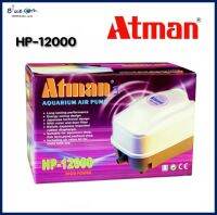 ATMAN HP 12000 ปั๊มลม​ตู้ปลา ปั๊มลม​บ่อปลา