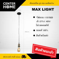 โคมไฟ ไฟแขวน FD-DT *ดำ E27X1 40W โคมไฟแขวน MAX LIGHT รุ่น FD-DT