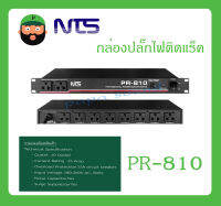 POWER BREAKER กล่องปลั๊กไฟ กล่องปลั๊กไฟติดแร็ค รุ่น PR-810 ยี่ห้อ NTS สินค้าพร้อมส่ง ส่งไวววว มีการรับประกัน