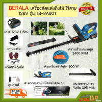 ⭐สินค้าแนะนำ⭐BERALA เครื่องตัดแต่งกิ่งไม้ พุ่มไม้ ไร้สาย แบตเตอรี่ 128V รุ่น TP-8A601B