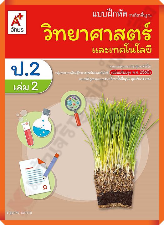 แบบฝึกหัดวิทยาศาสตร์และเทคโนโลยีป-2เล่ม2-อจท