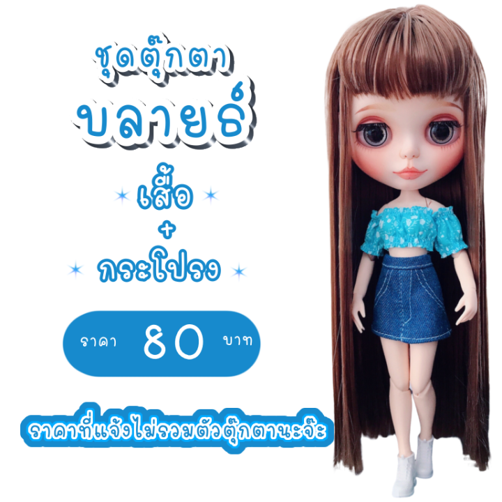 ชุดตุ๊กตา-ชุดบลายธ์-ชุดต๊กตาบลายธ์-blythe