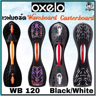 ❤️ของดีเว่อ❤️ ถูกที่สุด เวปบอร์ด Skateboard สำหรับเด็ก Waveboard Oxelo