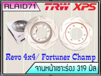 จานเบรคเซาะร่องคู่หน้า TRW XPS Fortuner SMART 2009-2013 ขนาด 319 มิล DF7461XSS จำนวน 1 คู่ (2 ชิ้น)