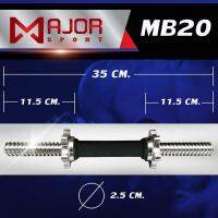 แกนดัมเบลหุ้มยาง ขนาด 35 cm 1 แกน + น็อตล็อคพร้อมซิลยาง 2 อัน รุ่น MB20