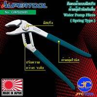 Supertool คีมคอม้ามีสปริงด้ามหุ้มไวนิล รุ่น GWS250H - Water Pump Pliers Spring Type Vynil No.GWS250H