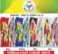 ✅ สติ๊กเกอร์ติดรถ WAVE  100-S-2004 รุ่น 3??