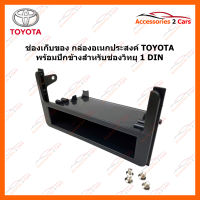 เกะช่องเก็บของ กล่องอเนกประสงค์ TOYOTA พร้อม ปีกข้างสำหรับใส่จอ 1 DIN ในช่อง 2 DIN  (YE-TO-011)