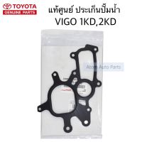 แท้เบิกศูนย์ ประเก็นปั๊มน้ำ VIGO , FORTUNER ดีเซล (1KD,2KD)  รหัส.16271-0L010