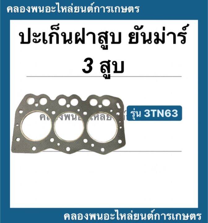 ปะเก็นฝาสูบ-ยันม่าร์-3-สูบ-รุ่น-3tn63-ปะเก็นฝา-ปะเก็นฝาสูบ3tn63-ปะเก็นฝายันม่าร์-ปะเก็นฝา3สูบ-ปะเก็นฝา3tn63