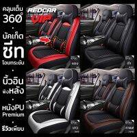 ผ้าคลุมเบาะรถยนต์ กดรับโค๊ดก่อนนะคะ คลุมเต็ม ชุดหุ้มเบาะรถยนต์ เซมิ-บัคเก็ตซีท พร้อมบิ้วอินที่พิงหลังแก้เมื่อย