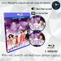 Bluray FullHD 1080p ซีรีส์เกาหลี เรื่อง มรดกรัก ฉบับพันล้านวอน (Brilliant Legacy) : 4 แผ่นจบ (เสียงไทย+เสียงเกาหลี+ซับไทย) ** ไม่สามารถเล่นได้กับเครื่องเล่