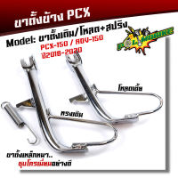 ขาตั้งข้างpcx150/adv-150 เดิม/โหลดเตี้ย ชุบโครเมี่ยมพร้อมสปริงชุบ /สำหรับรถปี2018-2020/ขาตั้งเดิม/ขาตั้งโหลดปริง