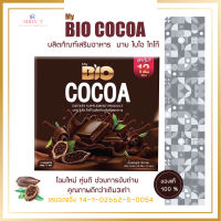 My BIO Cocoa มาย  ไบโอ โกโก้  หุ่นดี อร่อยด้วย คุณภาพดีกว่าเดิม ยอดฮิตใน Tik Tok (1 กล่อง 12 ซอง)