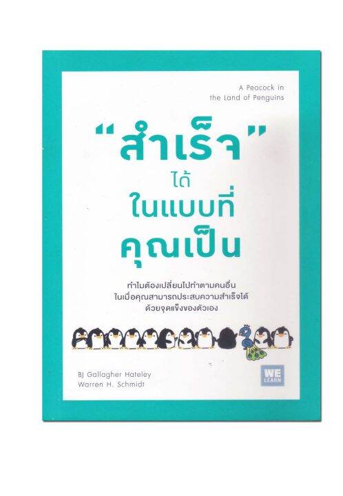 หนังสือ-สำเร็จ-ได้-ในแบบที่คุณเป็น-a-peacock-in-the-land-of-penguins