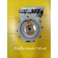 โปรโมชั่น+ เรือนปั๊ม ฮิตาชิ 150 Hitachi อะไหล่ ปั้มน้ำ ปั๊มน้ำ water pump อุปกรณ์เสริม ราคาถูก ปั๊มน้ำ ปั๊มแช่ ปั๊มน้ำไดโว่ 2 นิ้ว ปั้มแช่ดูดโคลน ปั๊มน้ำอัตโนมัติ