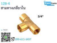 สามทางเกลียวใน 12-8 ขนาด 3/4