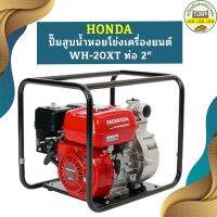 HONDA ปั๊มสูบน้ำหอยโข่งเครื่องยนต์ WH-20XT ท่อ 2"