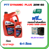 PTT DYNAMIC PLUS น้ำมันเครื่องดีเซล 20W-50  ขนาด 7 ลิตร(6+1) ฟรีกรองน้ำมันเครื่อง  FORD RANGER 1999-2005  (WL51-14-302T)