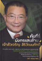 หนังสือเรื่อง คัมภีร์มังกรแสนล้านเจ้าสัวเจริญ สิริวัฒนภักดี