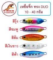 เหยื่อจิ๊ก ทรงDUO  ขนาด 10g 15g 20g 30g 40g ใช้ดีมาก มี 5 สีให้เลือกใช้ By T-Rex