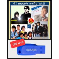 โปรโมชั่น USB-MP3 เพลงเก่า เราเก็บ Vol.01 #เพลงไทย #เพลงยุค80-90 #เพลงเพราะ ☆แฟลชไดร์ฟ-พร้อมลงเพลง  ราคาถูกสุดสุดสุดสุดสุดสุดสุดสุดสุดสุดสุด แฟรชไดรฟ์ แฟลชไดรฟ์โลหะ แฟลชไดรฟ์ความเร็วสูง แฟลชไดรฟ์สำหรับโทรศัพท์