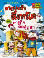 Bundanjai (หนังสือเด็ก) ภารกิจตืดสุดฮา เล่ม 13 ชุด ครอบครัวตึ๋งหนืด (ฉบับการ์ตูน)