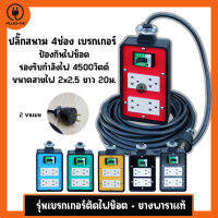 (สายไฟ VCT 2x2.5 ยาว 20 เมตร)ปลั๊กไฟสนาม 4 ช่อง มีเบรกเกอร์ 20A รับไฟ 4500วัตต์ บล๊อคยางสนามมีเบรกเกอร์ ขนาด 4x6 นิ้วประกอบพร้อมใช้งาน ปลั๊กพ่วง