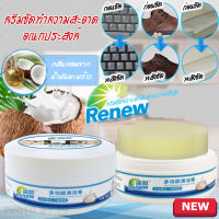 ครีมน้ำยาขัดเงา ทำความสะอาด โซฟา ทีวี คอมพิวเตอร์ Renew Cleaning cream ครีมขจัดคราบดำสิ่งสกปรก 260g.