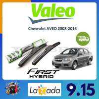 Valeo ใบปัดน้ำฝน คุณภาพสูง Chevrolet Aveo 2008-2013 เชฟโรเลต อาวีโอ  จัดส่งฟรี