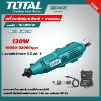 TOTAL ?? เครื่องเจียร์แม่พิมพ์ + สายอ่อน รุ่น TG501032 130 วัตต์ พร้อมอุปกรณ์ 52 ชิ้น  Mini Grinder