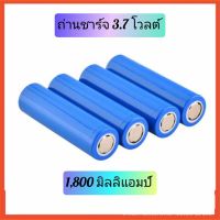 ถ่านชาร์จ 3.7v ถ่านพัดลม ความจุ : 1800mAh