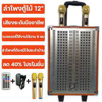 ส่งจากกรุงเทพ แบตอยู่ได้ 6 ชม. ลำโพงเกรดมืออาชีพ 12 นิ้ว ปรับเสียงแหลมและเบสได้ แถมฟรี ไมค์มืออาชีพ 2 ตัว รับประกัน 5 ปี