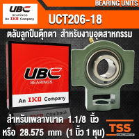 UCT206-18 UBC ตลับลูกปืนตุ๊กตา สำหรับงานอุตสาหกรรม รอบสูง BEARING UNITS UCT 206-18 (สำหรับเพลาขนาด 1.1/8 นิ้ว) UC206-18 + T206 (จำนวน 1 ตลับ) โดย TSS