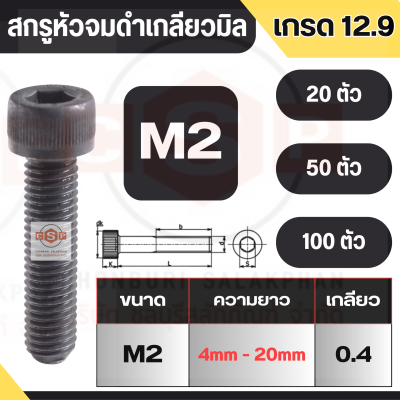 สกรูหัวจมดำ เกลียวตลอดและเกลียวครึ่ง (เกรด 12.9) สินค้าคุณภาพ มาตรฐานอุตสาหกรรม แบบสากล ขนาด M2X4mm. - M2X20mm. จำหน่ายเป็นแพ็ค 20, 50, 100 ตัว