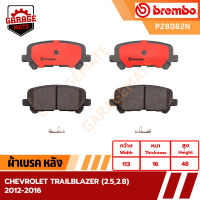 BREMBO ผ้าเบรคหลัง CHEVROLET TRAILBLAZER (2.5/2.8) 2012-2016 รหัส P28082