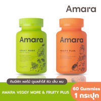 [คละสูตร 3 แถม 1] AMARA VEGGY MORE &amp; FRUITY PLUS เสริมพรี&amp;โพรไบโอติกส์ ดูแลผิว เล็บ ผม บรรจุ 60 Gummies