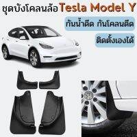 ✅พร้อมส่งในไทย✅ ชุดบังโคลนล้อ สำหรับ Tesla Model Y รถ EV ไฟฟ้า กันน้ำดีด กันโคลนดีด ขึ้นมาจากล้อ ติดตั้งง่าย สามารถใส่กับรูน้อตเดิม