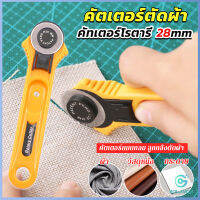 Yolanda คัตเตอร์ตัดผ้า 28 mm แบบกลม ลูกกลิ้งตัดผ้า สำหรับงานตัดผ้า หนัง กระดาษ Rotary Cutter